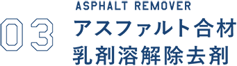 アスファルト合材乳剤溶解除去剤