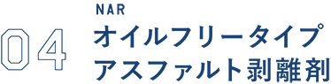 オイルフリータイプアスファルト剥離剤