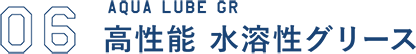 高性能水溶性グリース