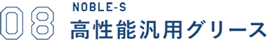 高性能汎用グリース